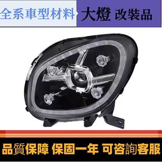 適用賓士smart大燈總成改裝LED日行燈流水轉向LED透鏡水晶大燈