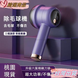 🎇精選百貨🎇電動除毛球機 智能數顯 除毛球器 毛球機 起毛球機 去毛球機 刮毛球機 電動除毛球機 除毛球 毛球去除器