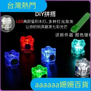 【在臺熱售 臺灣出貨】DIY積木燈顆粒配件LED七彩燈閃光燈微顆粒髮光積木燈髮光手工燒腦