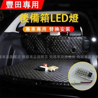 豐田後備箱LED燈 RAV4 Camry CHR BZ4X Altis CC 尾箱燈 帶開關燈 超亮 LED 改裝燈