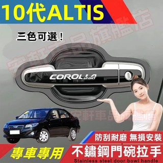 豐田ALTIS不鏽鋼門碗拉手貼 車門把手貼 07-13年/10代ALTIS門碗貼 手把蓋貼 門框把手保護蓋 飾蓋飾條改裝