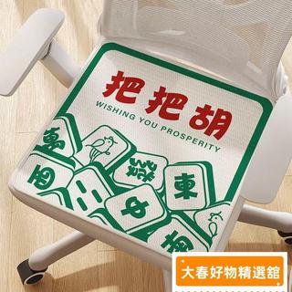 ✨限時優惠✨創意麻將胡冰絲座墊 夏季椅墊 卡通文字INS 正方形椅墊 凳子坐墊 柔軟透氣 屁股坐墊 辦公室學生通用