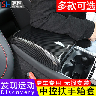 LI✌適用於Land Rover 20-24款Discovery 運動 內飾改裝中控扶手箱套中央手扶箱墊保護罩