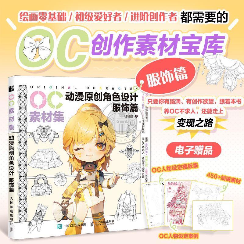 【正版塑封】OC素材集 服飾篇 動漫原創角色設計 二次元OC原創人物角色設計/興文書店