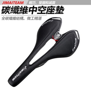 【親測推薦】JIAMITEAM 碳纖維座墊 自行車座墊 自行車坐墊 中空透氣座墊 單車座墊 腳踏車座墊