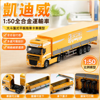 🌈1:50凱迪威全合金工程車汽車模型運輸車玩具擺件大斗篷式平板拖車卡車