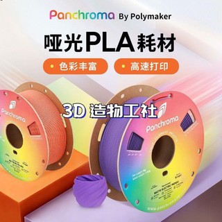 Panchroma 啞光PLA 3D列印耗材 Matte PLA 色彩多樣 高速列印