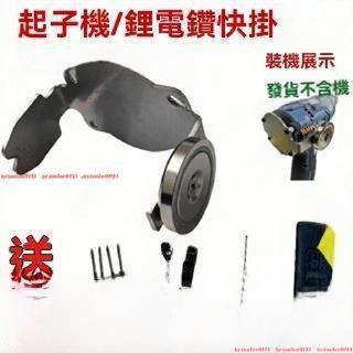 優選大有 威克士 東成起子機 鋰電鉆快掛工具 改裝 敲擊板掛扣 配不銹鋼墊塊 電動起子機 起子機 起子機7/6