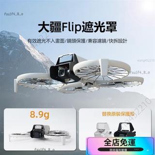 🚀桃園出✈️空拍機鏡頭 雲台 遮光罩 適用大疆DJI Flip鏡頭保護罩 兩用免拆鏡頭罩 防眩光 雲台保護 無