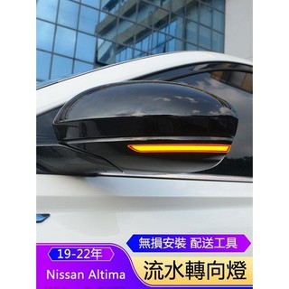 ET✌適用19-22年日產Nissan Altima後視鏡流水轉向燈 倒車鏡LED燈改裝