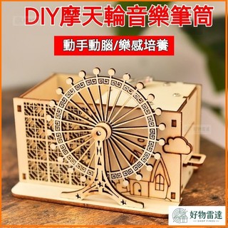 👍熱賣👍木質拚裝玩具旋轉木馬八音盒 生日禮物 手工diy音樂盒髮條機械玩具 心動摩天輪 八音盒 音樂盒 木質 模型