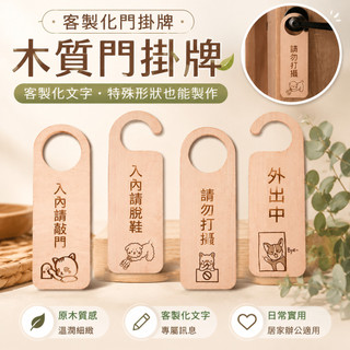 ✨Go物集✨客製化門掛牌 客製化 特殊形狀也能製作 休息中 請勿打擾門掛牌 門牌掛入內請敲門 門把掛 門牌木製 把手掛｜