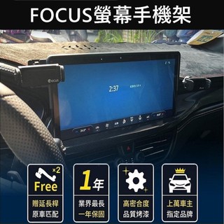 【FOCUS螢幕手機架】13.2吋螢幕專用 福特FOCUS MK4.5 福克斯 螢幕兩側手機架 車機手機夾 中控螢幕支架