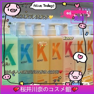 台壹灣出貨✨免運全系列KONO洗髮精 控油去屑洗髪水 護✨髪素 發膜 清潔止癢 柔順亮澤 清爽蓬鬆 香氛洗髮