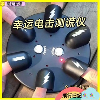 24h✨✨搞笑玩具 真心話大冒險 聚會玩具 微型電擊測謊儀解壓整人聚會手指遊戲玩具桌面真心話減壓大冒險YD