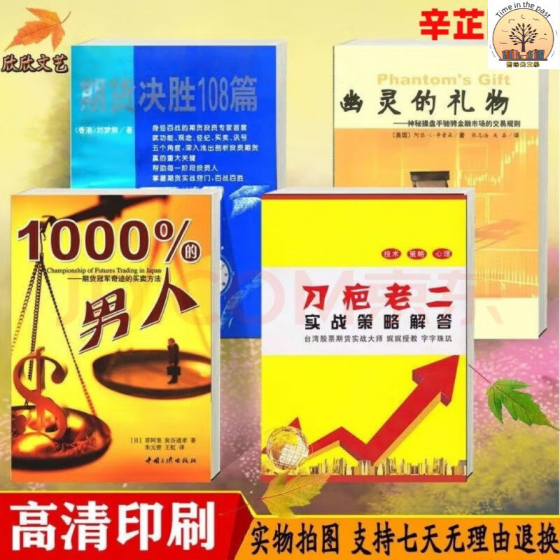 時光文學 正版 有貨期貨決勝108篇+刀疤老二策略解答+1000%的男人+幽靈的禮物 金融 幽靈的禮物 刀疤老二 期貨決