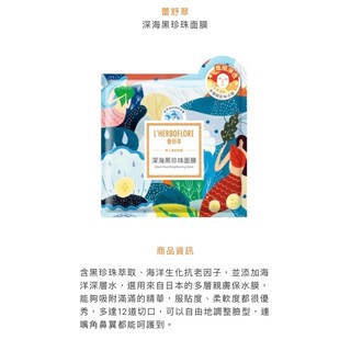 蕾舒翠 L'HERBOFLORE 海洋黑珍珠面膜