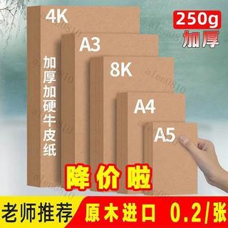 ✨人氣爆款✨雙面牛皮卡紙 A4 牛皮列印紙 A3 4K 8 開加厚畫紙 手工 DIY 包裝紙 繪畫牛皮紙