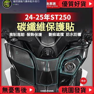 台灣出貨 適用於KYMCO光陽26年X-Town ST250改裝碳纖維保護貼 防磨貼紙 油箱貼 防水拉花 車身保護貼