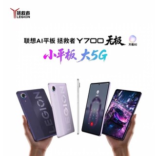 Lenovo聯想AI平板 拯救者Y700 無極 8.4英寸5G遊戲小平板電腦 高刷高亮OLED螢幕SIM卡可通話5G平板