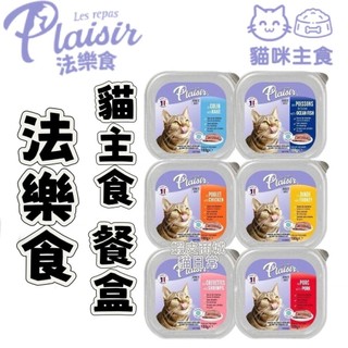 ✨貓日常✨Plaisir 法樂食貓咪主食餐盒 100g【最低出貨量6】 貓餐盒 貓主食