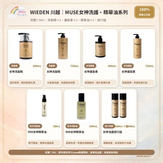 🌈夢幻選物🌈《WIEDEN 川越》MUSE女神洗護系列 女神洗髮精 女神護髮素 女神精華油 台灣公司貨