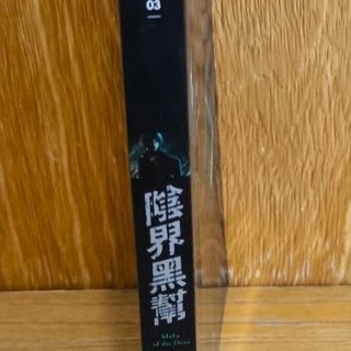 陰界黑幫1 Div 小說
