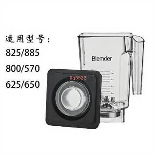 平價實用 通用美國Blendtec柏蘭德825 800沙冰機配件 冰沙杯方杯破壁攪拌杯0q5522