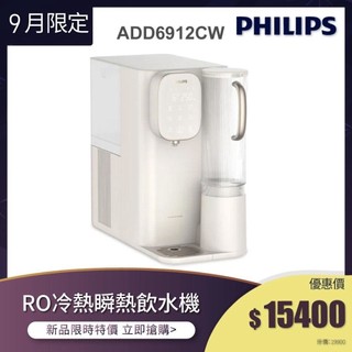 【飛利浦 Philips】ADD6912CW "米色"- RO冷熱瞬熱式濾淨飲水機(主機內含濾芯)