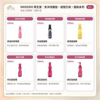 《SHISEIDO 資生堂》羽絨蓬蓬霧 彈潤蓬蓬霧 柔捲抗熱噴霧 豐虹髮妝霧 漾虹髮妝乳 緞虹髮妝露 台灣公司貨