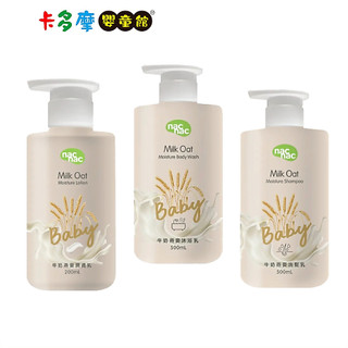 【Nac Nac】牛奶燕麥沐浴乳500ml/洗髮精500ml/潤膚乳液200ml 新生適用 原廠公司貨｜卡多摩