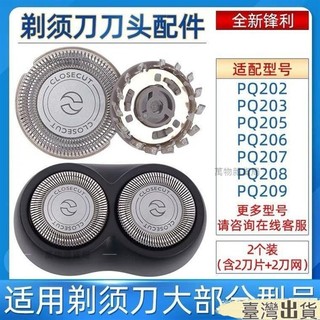 ✨臺灣出貨✨適用飛利浦剃須刀颳衚刀頭部202 205 206 207通用刀片網