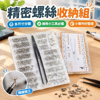 【微型螺絲套裝】機械螺絲 盒裝螺絲 細小螺絲 眼鏡螺絲 手錶螺絲 筆記本螺釘 通用螺絲 精密螺絲 電子產品螺絲 五金螺絲