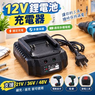 【12V鋰電池充電器】電動扳手充電器 21V 36V 48V充電器 線充 座充 手電鑽充電器 鋰電工具充電器 充電器 鋰