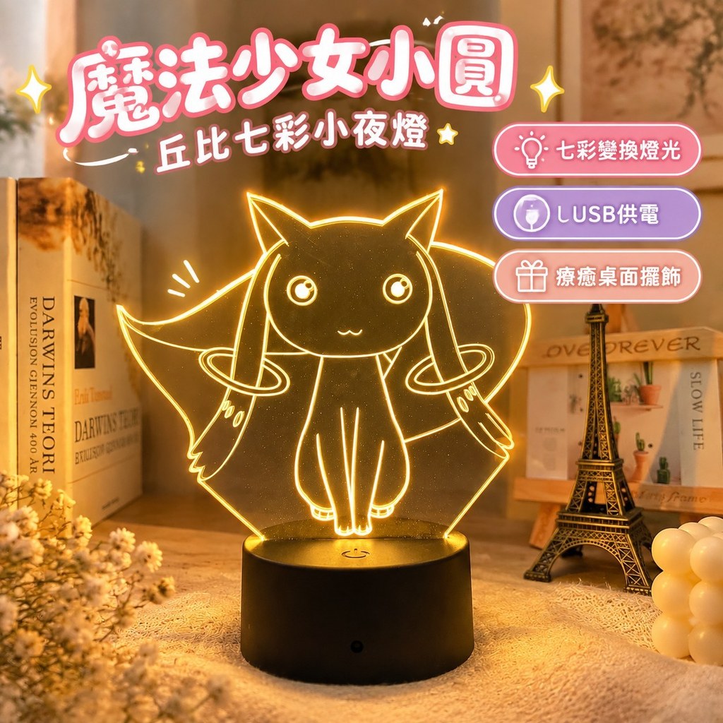 台灣有貨🚀 【魔法少女小圓丘比USB七彩小夜燈】 周邊 送閨蜜 女同學 生日 畢業 小禮物