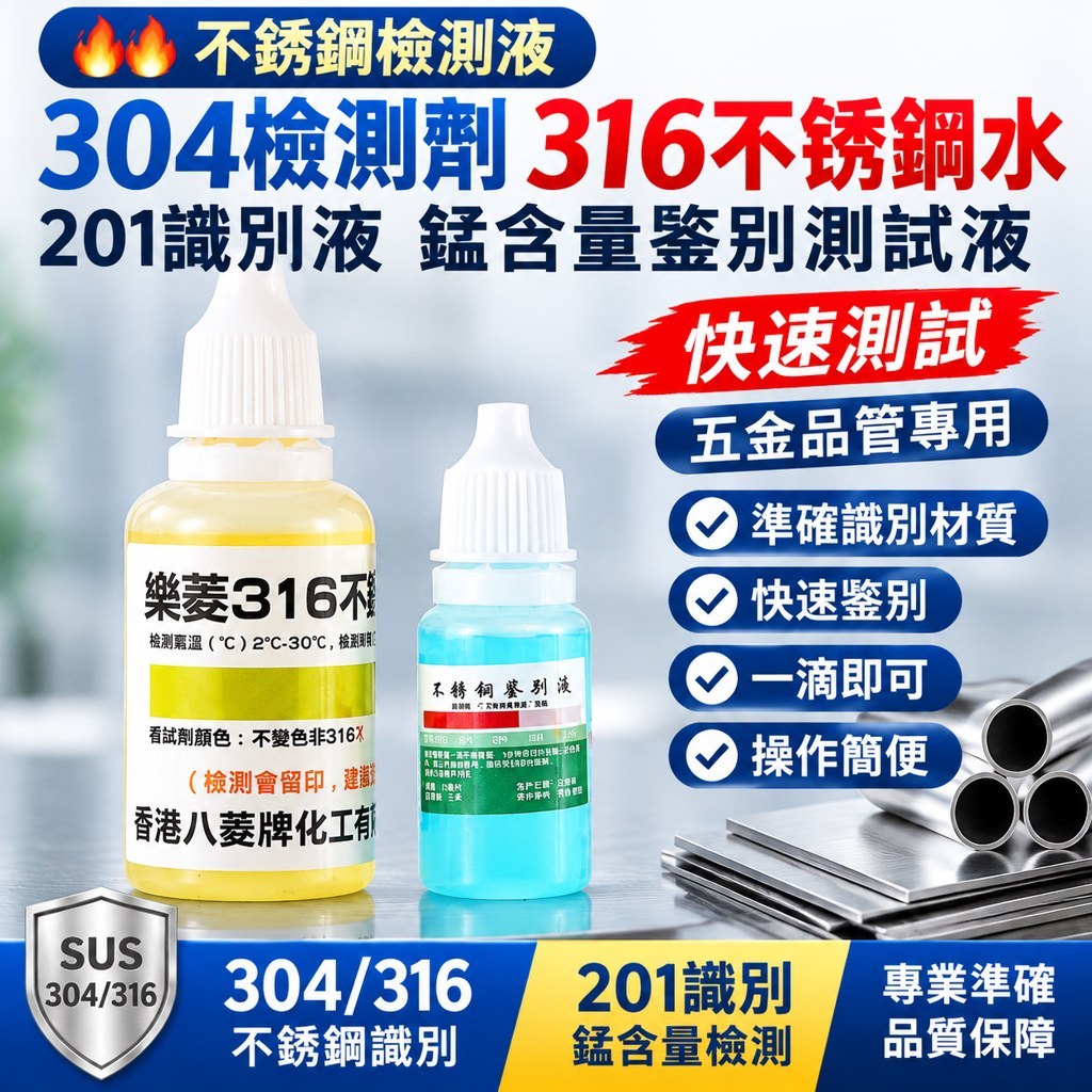 🔥🔥 不銹鋼檢測液 304檢測劑 316不銹鋼水 201識別液錳含量鑒別測試液 快速測試 五金品管專用