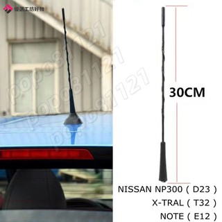 天線 NISSAN NP300 D23 4 門 NISSAN X-TRAL T32 NISSAN NOTE E12