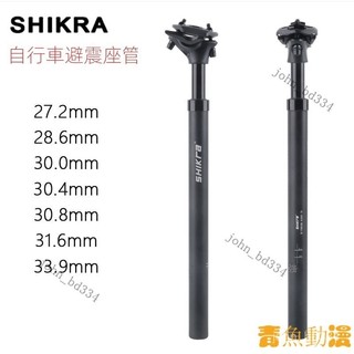 【好物優選】shikra山地車折疊車400MM避震座管 代駕車電動車彈簧越野減震坐桿 自行車減震座管 GC69