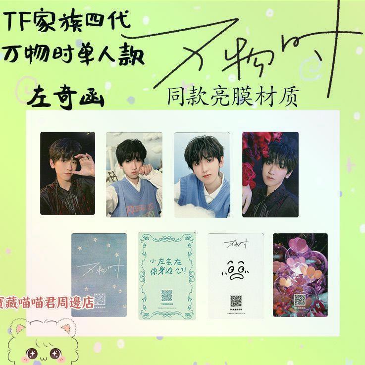 四代TF家族萬物時單人雙人小卡同款亮膜材質陳奕恆左奇函楊博文寶藏喵喵君周邊店