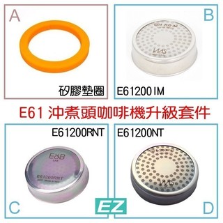 【EZ】組合 送刷 IMS E&B 分水網+矽膠墊圈 E61200IM E61200RNT E61200NT FAEMA