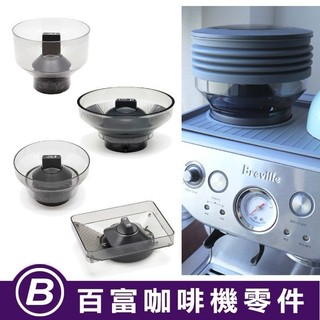 🅱[百富]豆槽 Breville 870 878 880/980 990/BCG820 原廠零件 鉑富 磨豆機豆槽