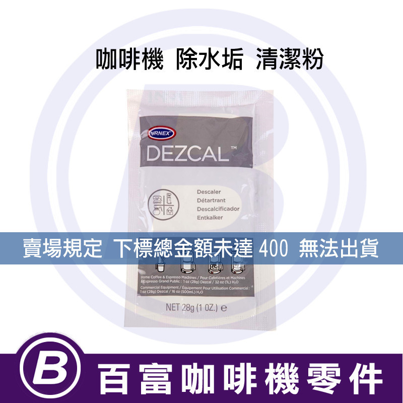 🅱[百富]清洗水垢 鉑富咖啡機 Breville Descale 除鈣粉 URNEX 放水箱專用 除水垢除垢 清洗管路