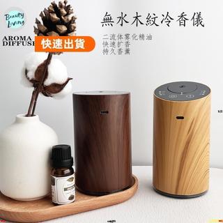 悠然特賣💖WAYISMELL木紋車載便攜無水冷香儀 純精油擴香儀 旅行香薰機 間歇噴霧 定時
