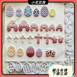 🌹小花百貨🌹依果clay複活節可愛兔子複活蛋軟陶高精度模具刀模clay cutter C314