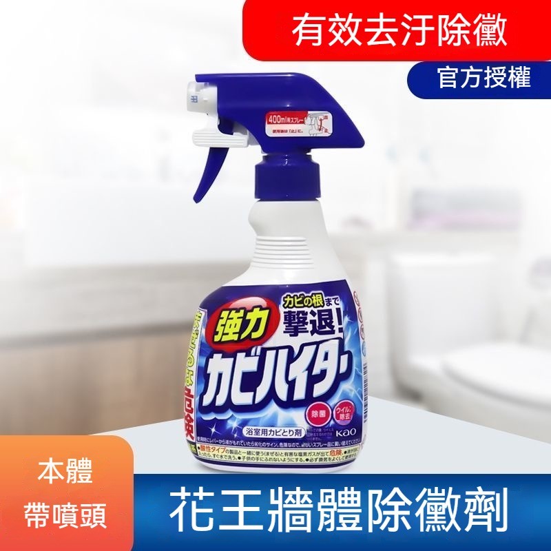 桃園出貨 【本體帶噴頭】日本進口花王除黴劑 衛生間除黴劑 牆體除黴劑 浴室牆面除黴劑 浴缸清潔劑400ml