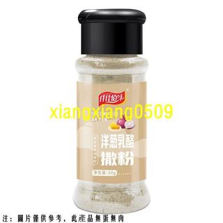 【爆款 洋蔥辛香】洋蔥乳酪撒粉 ​洋蔥粉 調味粉 植物香料 烘焙香料 蔬菜粉 料理粉