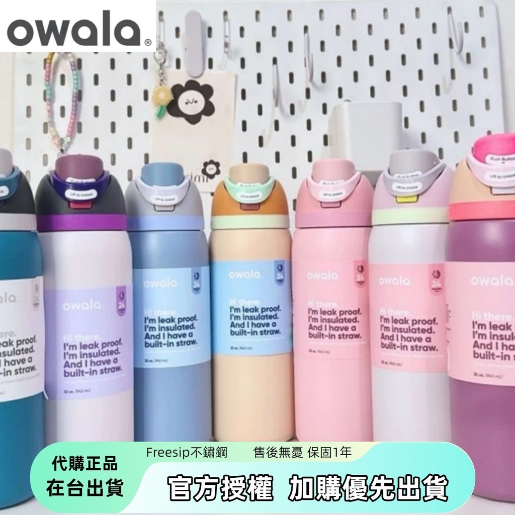 【戶外小美】Owala Freesip水壺 好市多 純色系列 保溫瓶 保冷杯 不鏽鋼 運動水壺 owala水壺