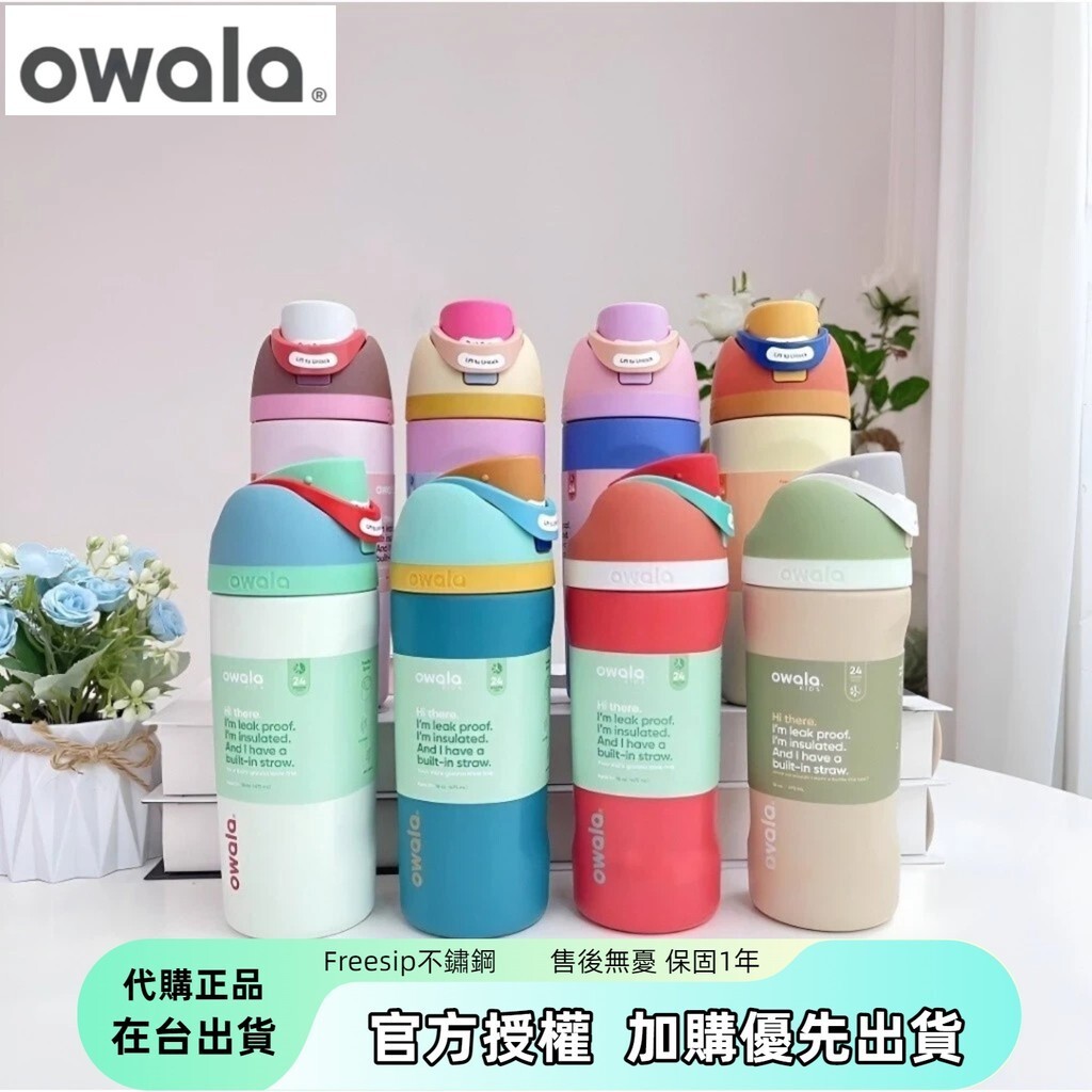 【戶外小美】Owala水壺 freesip Kids 好市多 兒童水壺 16oz/480ml 不鏽鋼 保溫瓶 水壺