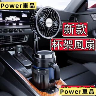 Power車品【桃園 當天寄店】車載杯架風扇 2024新升級 多功能 汽車電風扇 車用電風扇 汽車風扇 車內風扇 車用風