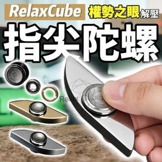 🚀現貨現發 指尖陀螺 舒壓小物 解壓神器 擺飾 指間 手指 紓壓 發洩小物 減壓 上課 療癒 無聊玩具 toy 辦公室